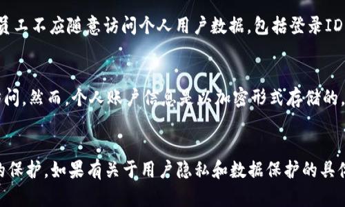 关于TPWallet公司能否查到登录ID的问题，首先要了解TPWallet的基本功能和隐私政策。TPWallet是一种区块链钱包，用户普遍关注其安全性和隐私保护。

### 信任与隐私
TPWallet设计旨在保护用户的隐私。一般来说，区块链钱包不会主动记录用户的登录ID等个人信息。用户登录和交易信息都是通过区块链技术加密的，确保数据不被外部访问。

TPWallet是否能够查到登录ID，主要取决于以下几个因素：

### 1. 用户的选择
用户在使用TPWallet时，通常需要自愿提供某些信息，但这并不意味着这些信息会被存储或用于其他用途。用户在创建账户时，应该仔细阅读隐私政策，以了解所需提供的信息以及如何处理这些信息。

### 2. 合规性与法律要求
许多地区的法律要求公司在特定情况下保留用户信息，例如在应对网络犯罪或遵循金融监管要求时。TPWallet在面对这些要求时，可能会保存一些用户数据，但具体到能否查到登录ID，还需要参考当地法律的相关规定。

### 3. 公司的内部管理
TPWallet拥有一套内部管理流程，以确保所有用户数据的安全与隐私。在正常情况下，员工不应随意访问个人用户数据，包括登录ID。同时，TPWallet还会采取一系列技术手段，防止数据泄露。

### 4. 区块链技术特性
区块链的设计理念本身就是去中心化透明化，任何信息记录在链上的，都可由所有人访问。然而，个人账户信息是以加密形式存储的，TPWallet并不会将用户的个人身份信息直接与区块链上的交易数据关联。

### 总结
总的来说，TPWallet不会主动查找用户的登录ID，用户在使用时也应保持对自己信息的保护。如果有关于用户隐私和数据保护的具体问题，建议咨询TPWallet的官方支持或查阅相关的使用条款和隐私政策。