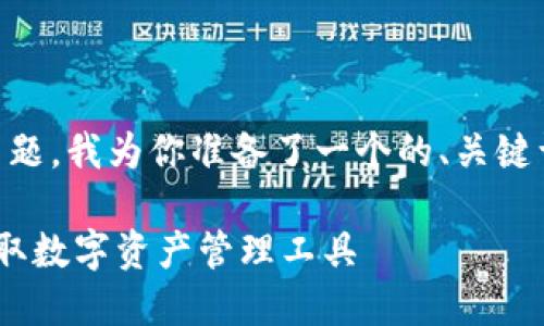 对于“tpwallet下载二维码在哪里”的主题，我为你准备了一个的、关键词、内容大纲，以及相关问题的详细介绍。

如何找到TPWallet下载二维码，轻松获取数字资产管理工具
