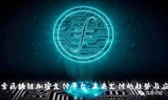 探索区块链加密支付平台：未来支付的趋势与应