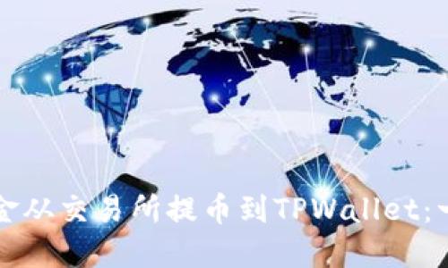 如何将资金从交易所提币到TPWallet：一步步指南