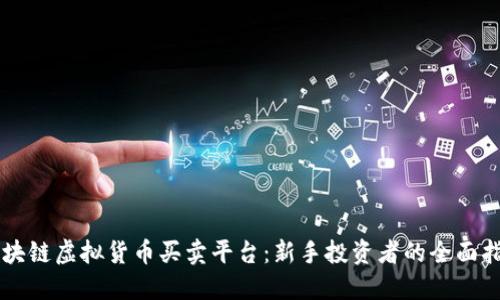区块链虚拟货币买卖平台：新手投资者的全面指南
