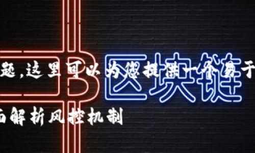 关于TPWallet及其数字资产的风控问题，这里可以为您提供一个易于理解且的，相关关键词，以及内容大纲。

TPWallet的数字资产会被风控吗？全面解析风控机制