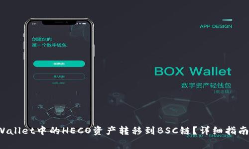 如何将TP Wallet中的HECO资产转移到BSC链?详细指南与注意事项