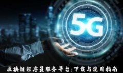 区块链程序员服务平台：下载与使用指南