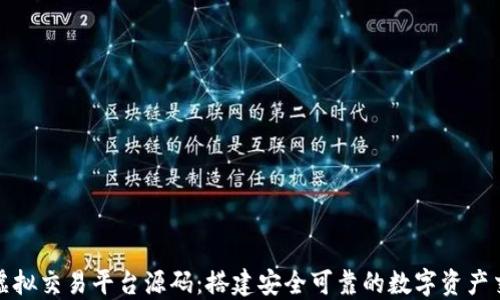 
区块链虚拟交易平台源码：搭建安全可靠的数字资产交易环境