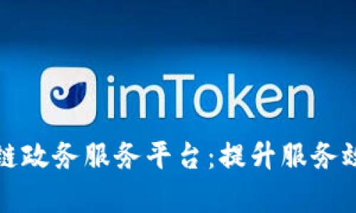 泾川县区块链政务服务平台：提升服务效率的新路径