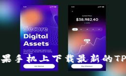 ### 如何在苹果手机上下载最新的TPWallet应用程序