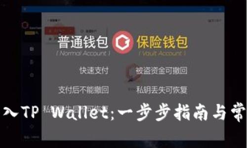 如何轻松导入TP Wallet：一步步指南与常见问题解答