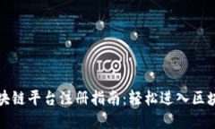 蚂蚁区块链平台注册指南：轻松进入区块链世界