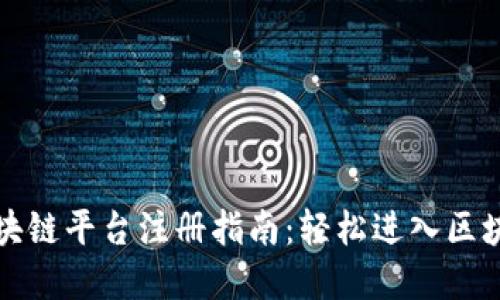 蚂蚁区块链平台注册指南:轻松进入区块链世界