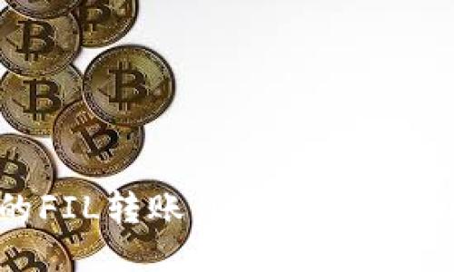 如何将币安上的FIL转账到TPWallet：详细步骤与指南
