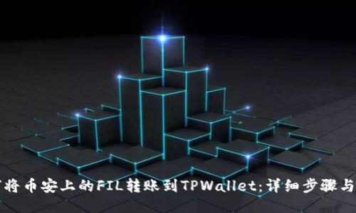 如何将币安上的FIL转账到TPWallet:详细步骤与指南