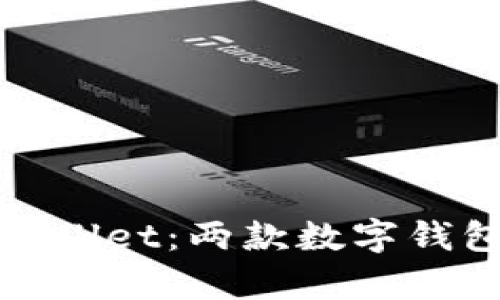 imToken与TPWallet：两款数字钱包的兼容性分析