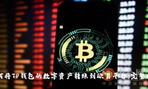 如何将TP钱包的数字资产转账到欧易平台：完整指南
