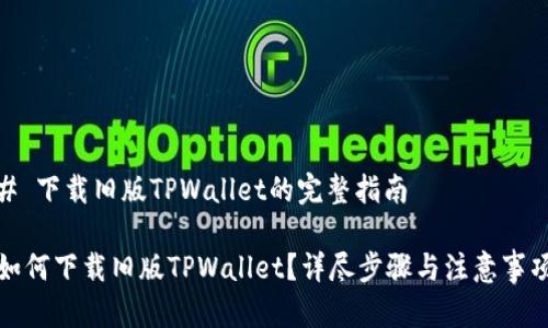 # 下载旧版TPWallet的完整指南

如何下载旧版TPWallet？详尽步骤与注意事项