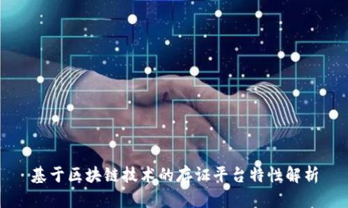 基于区块链技术的存证平台特性解析