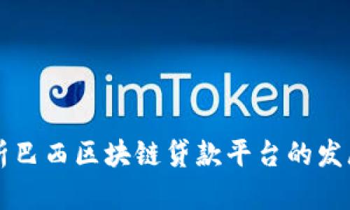 深入解析巴西区块链贷款平台的发展与未来