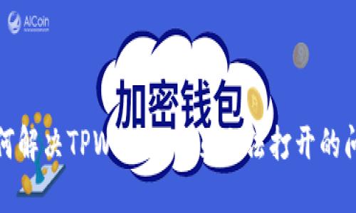 如何解决TPWallet网页无法打开的问题