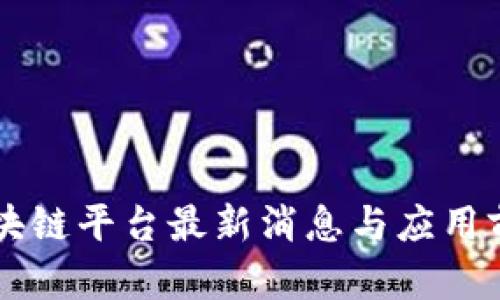 : QS区块链平台最新消息与应用前景分析