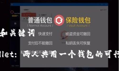 ### 和关键词

TP Wallet: 两人共用一个钱包的可行性解析