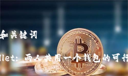 ### 和关键词

TP Wallet: 两人共用一个钱包的可行性解析