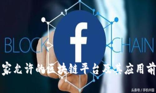 国家允许的区块链平台及其应用前景