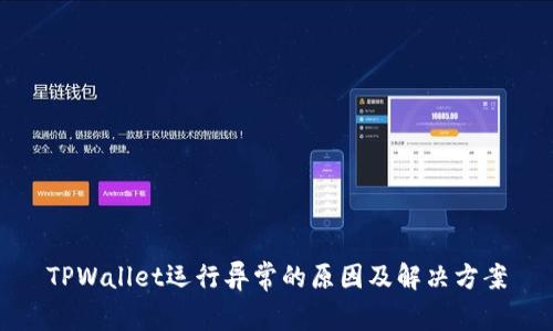 TPWallet运行异常的原因及解决方案