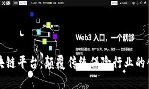 中国保险区块链平台:颠覆传统保险行业的创新解决方案