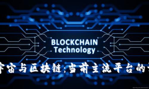 元宇宙与区块链：当前主流平台的评析