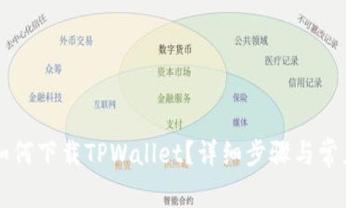 苹果用户如何下载TPWallet？详细步骤与常见问题解答