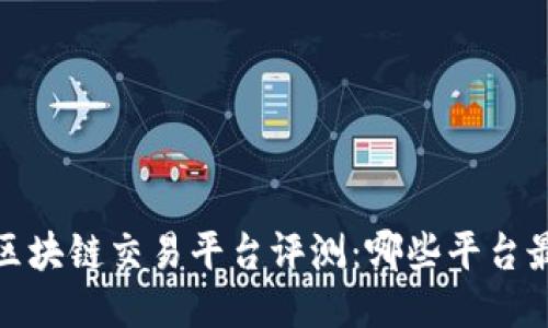 2023年区块链交易平台评测：哪些平台最适合你？