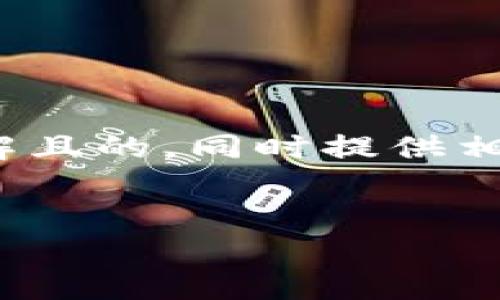 为了满足您的需求，我将为“tpwallet火币cp”这个主题设计一个易于理解且的，同时提供相关的关键词和一个内容大纲。之后，我将为7个相关问题提供详细的解答。


tpwallet与火币的完美结合：如何使用TPWallet进行安全交易？