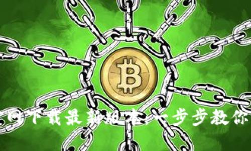 TP钱包官网下载最新版本:一步步教你轻松获取