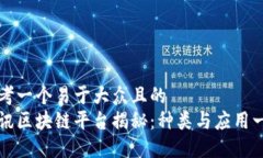 思考一个易于大众且的  腾讯区块链平台揭秘：种