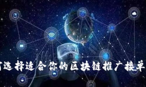 如何选择适合你的区块链推广接单平台