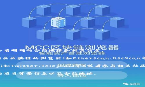 要找到TPWallet的合约地址，可以遵循以下几个步骤：

1. **官网查询**：访问TPWallet的官方网站，通常在网站上会有明确的合约地址和相关信息。

2. **区块链浏览器**：您可以在以太坊、币安智能链或其他相关区块链的浏览器（如Etherscan、BscScan等）中搜索TPWallet，通常可以找到其合约地址。

3. **社交媒体与社区**：关注TPWallet的官方社交媒体渠道（如Twitter、Telegram等）或者参与相关社区（如Reddit），这些地方往往会有人分享合约地址的最新信息。

4. **白皮书**：阅读TPWallet的白皮书，上面通常会有详细的项目背景信息以及合约地址。

确保您从官方和可信的源获取合约地址，以避免诈骗和错误。