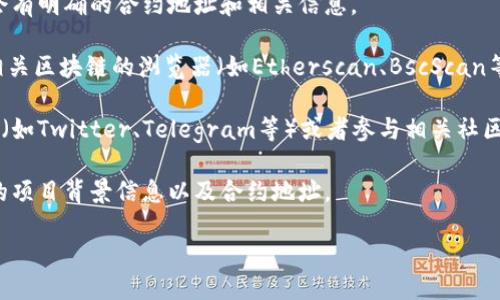 要找到TPWallet的合约地址，可以遵循以下几个步骤：

1. **官网查询**：访问TPWallet的官方网站，通常在网站上会有明确的合约地址和相关信息。

2. **区块链浏览器**：您可以在以太坊、币安智能链或其他相关区块链的浏览器（如Etherscan、BscScan等）中搜索TPWallet，通常可以找到其合约地址。

3. **社交媒体与社区**：关注TPWallet的官方社交媒体渠道（如Twitter、Telegram等）或者参与相关社区（如Reddit），这些地方往往会有人分享合约地址的最新信息。

4. **白皮书**：阅读TPWallet的白皮书，上面通常会有详细的项目背景信息以及合约地址。

确保您从官方和可信的源获取合约地址，以避免诈骗和错误。