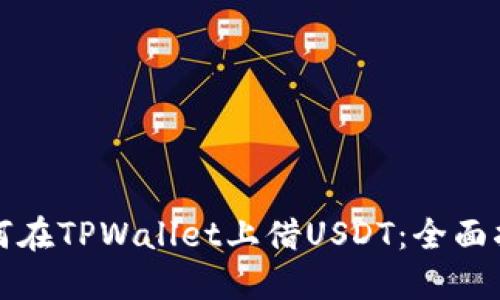 如何在TPWallet上借USDT：全面指南