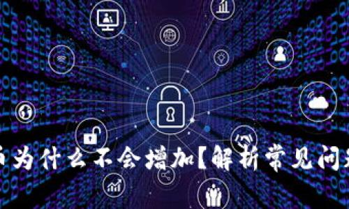 TP钱包里的币为什么不会增加？解析常见问题及解决方案