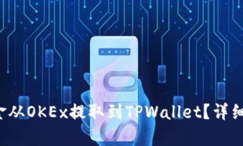  如何将资金从OKEx提取到TPWallet？详细步骤全解析