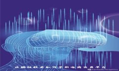 区块链技术如何革新电商交易平台
