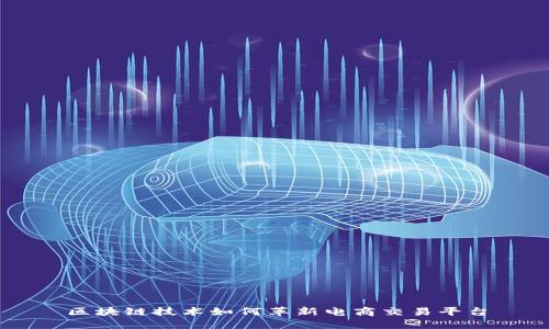 区块链技术如何革新电商交易平台