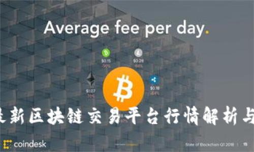 2023年最新区块链交易平台行情解析与投资指南