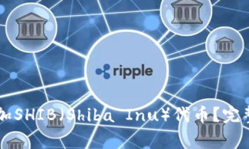 如何在TPWallet中添加SHIB（Shiba Inu）代币？完整指南与常见问题解答