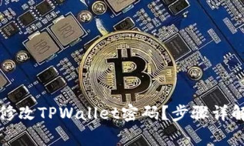 如何安全地修改TPWallet密码？步骤详解与注意事项