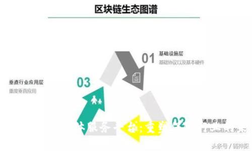 区块链保险实体服务平台：重塑保险行业的未来