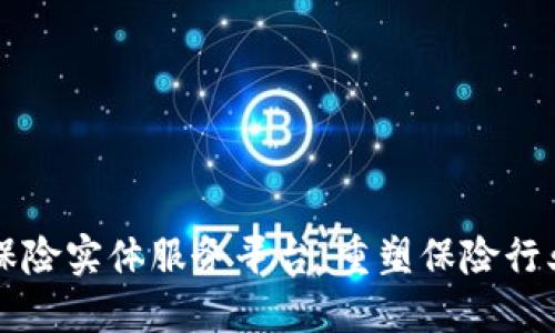 区块链保险实体服务平台：重塑保险行业的未来