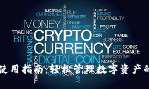 TPWallet使用指南：轻松管理数字资产的最佳工具