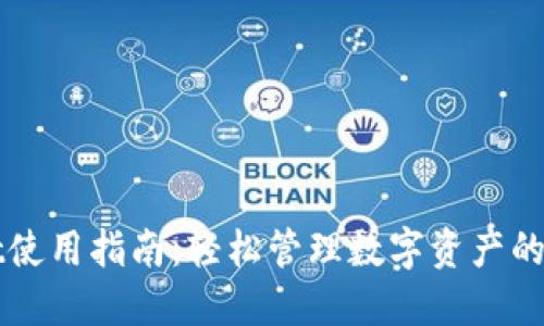 TPWallet使用指南：轻松管理数字资产的最佳工具