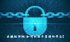 区块链评测：如何识别不靠谱的平台？